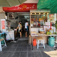 วันสตาร์ เป็ดย่างราชวัตร