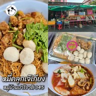 เมนูของร้าน เจ๊เกียง เย็นตาโฟต้มยำ หมู่บ้านปาริชาติ หมู่บ้านปาริชาติ 345
