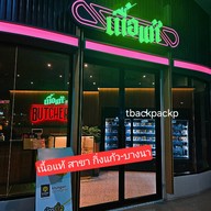 หน้าร้าน เนื้อแท้ กิ่งแก้ว