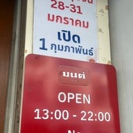 มนต์นมสด เสาชิงช้า