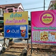 เมนู เจ๊เกียง เย็นตาโฟต้มยำ หมู่บ้านปาริชาติ หมู่บ้านปาริชาติ 345