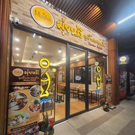 หน้าร้าน มุ่ยหลี ลูกชิ้นปลาสวนรื่น ปตท. บรมราชชนนี