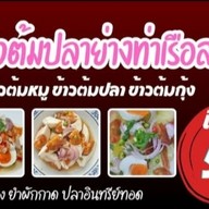 ข้าวต้มปลาย่างท่าเรือสาขา4. ตลาดนัดโลตัสท่ามะกา โลตัสท่ามะกา