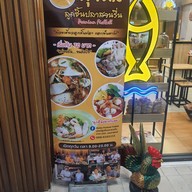 เมนู มุ่ยหลี ลูกชิ้นปลาสวนรื่น ปตท. บรมราชชนนี