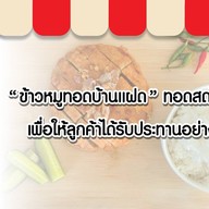 ข้าวหมูทอดบ้านแฝด