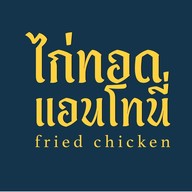 ไก่ทอดแอนโทนี่ ศาลายา