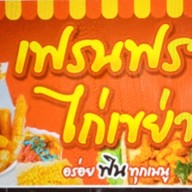 เฟรนฟรายไก่ทอดปลาระเบิด