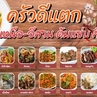 ครัวดีแตก (ลาบ อีสาน-เหนือ ต้มแซ่บ ส้มตำ)