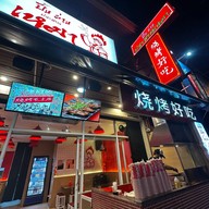 ปิ้งย่างประธานเหมา