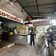 อัมพรแหนมเนือง(ต้นตำรับ) หน้าร.ร.ขอนแก่นวิทยายน