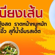 เสบียงเส้น - ผัดไทยกุ้งสด ราดหน้า ผัดซีอิ๊ว สุกี้ กิ่งแก้ว 25/1