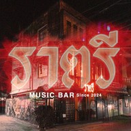 ราตรี มิวสิคบาร์ ปากช่อง