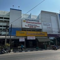อัมพรแหนมเนือง(ต้นตำรับ) หน้าร.ร.ขอนแก่นวิทยายน