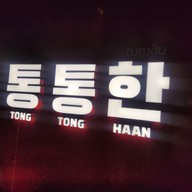 เมนู TONG TONG HAAN พุทธมณฑลสาย2