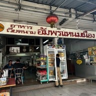 อัมพรแหนมเนือง(ต้นตำรับ) หน้าร.ร.ขอนแก่นวิทยายน