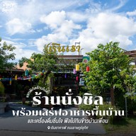 เรินเรา