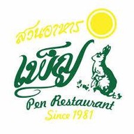 ร้านเพ็ญ(สวนอาหารเพ็ญ) ไม่มีสาขา