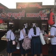 ชาบูสุกี้ ออนเซ็น ชาบูสุกี้ ออนเซ็น