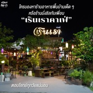 เรินเรา