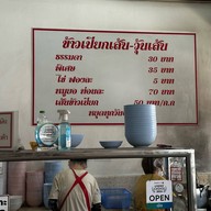 ข้าวเปียกปากหมา