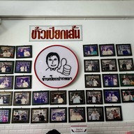 ข้าวเปียกปากหมา