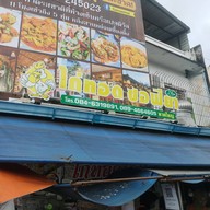 ซอฟียา ไก่ทอด ข้าวหมก ไก่กอเเละ