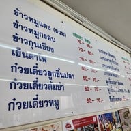 นายจิว หมูแดง หมูกรอบ หน้าโรงแรมมารวย