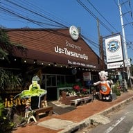 ประไพร สนามบินขอนแก่น ขอนแก่น