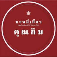 บะหมี่เกี๊ยวคุณกิม ตลาดสุวรรณเกลียวทอง เจริญนคร