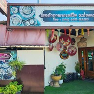หอคำ อาหารเหนือ แม่ทองศรี ถนนเลี่ยงเมืองนนทบุรี