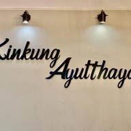 กินกุ้ง อยุธยา