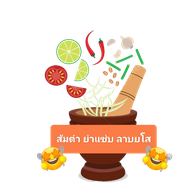 ลาบยโส นุช เหน่ง