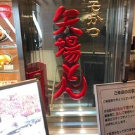 หน้าร้าน Yabaton Meitetsu