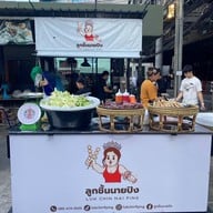 ลูกชิ้นนายปิง ตลาดอินดี้ปิ่นเกล้า