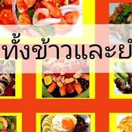 กับแกล้มกับข้าว หลังมอ