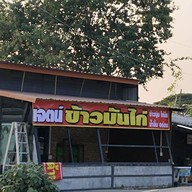 เจตน์ ข้าวมันไก่ เจตน์ ข้าวมันไก่