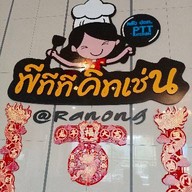 พีทีทีคิทเช่น ครัวปตท. 1