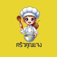 ครัวคุณแจง