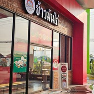 มิสเตอร์ข้าวมันไก่ (Mr. Chicken rice)