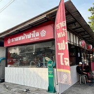 เมนูของร้าน ราดหน้าฟาไฉคู้บอนคลองสามวา คู้บอน