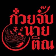 ก๋วยจั๊บนายติณ