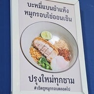 เมนู ก๋วยเตี๋ยวต้มยำหมูกรอบNoodleBar อารีย์