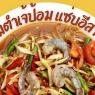 ส้มตำลาบก้อย เจ้ป้อมแซ่บอีสาน