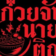 ก๋วยจั๊บนายติณ