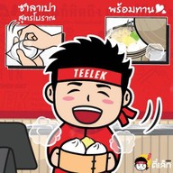 ตี๋เล็ก ขนมจีบ  ซาลาเปา ปั๊มบางจาก จรัญฯ 13