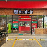 มิสเตอร์ข้าวมันไก่ (Mr. Chicken rice)