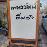 เพชรรัตน์ ติ่มซำ น่านนคร