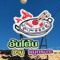 ร้าน อ้นโต้นหมูกระทะ ชาบูหม่าล่า