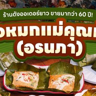 ห่อหมกแม่คุณม้า(ปิดทุกวันพุธ) วงเวียนใหญ่