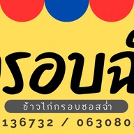 กรอบฉ่ำ (ข้าวไก่กรอบ) บางแวก 64